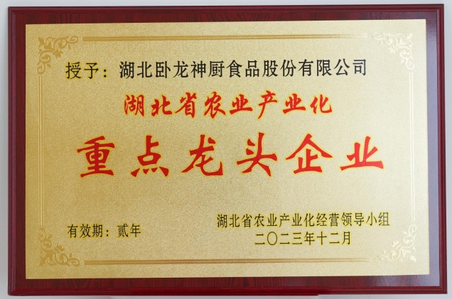 湖北省農業(yè)產業(yè)化重點龍頭企業(yè)